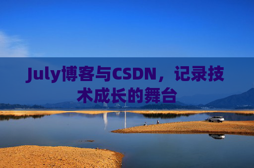 July博客与CSDN，记录技术成长的舞台