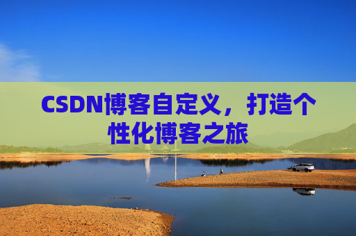 CSDN博客自定义，打造个性化博客之旅