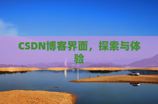 CSDN博客界面，探索与体验