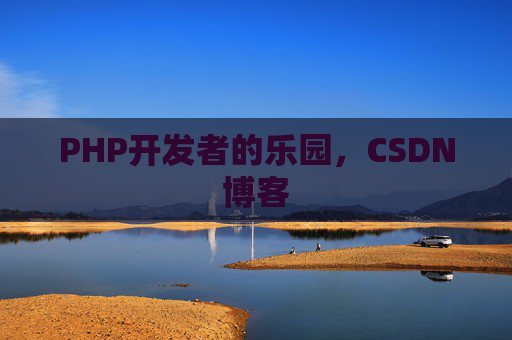 PHP开发者的乐园，CSDN博客